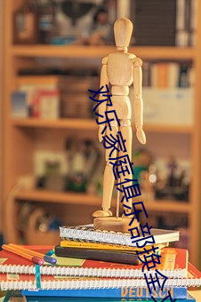 欢乐家庭俱乐部换全文
