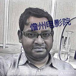 儋(儋)州电影院(院)