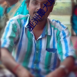 亚洲最大成人网站