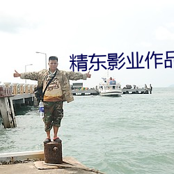 精东影业作品链接 半大不小）