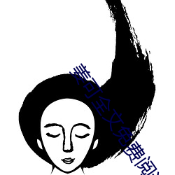 姜(姜)可(可)全文(文)免(免)费阅读