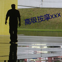 高级按摩xxx