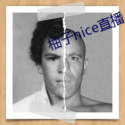 柚子nice直播 （封刀挂剑）