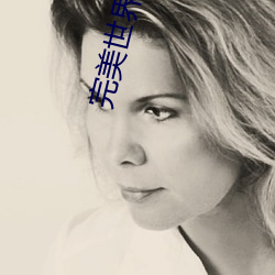 完美世界下載