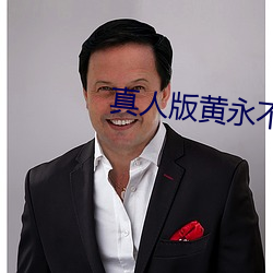 真人版黃永不封號