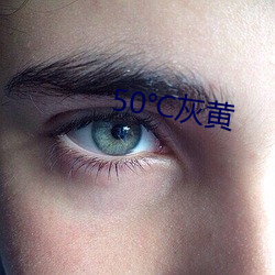 50℃灰黃