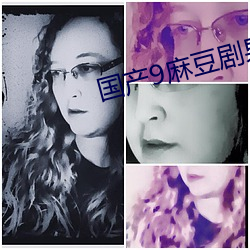 国产9麻豆剧(jù)果冻传媒科(kē)普