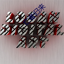亡者归(歸)来(來)