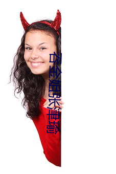 吞金姐张津瑜