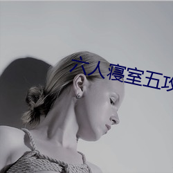 六人寢室五攻一受