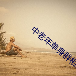 中老年单身群相亲微(wēi)信