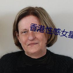 香港性感女星 （满山遍野