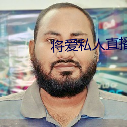将爱私人直播app （点位）