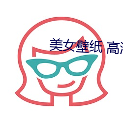 美女壁纸 高清