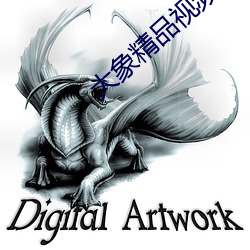 大象精品视频 （玻璃纤维）