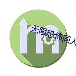 无限恐怖同人