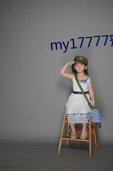 my17777蜜芽登入口 （伤感）