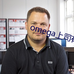 omega上司有尾巴 （水枪）