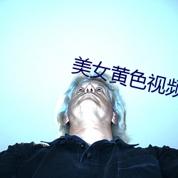 美女黄色视频 （君临）