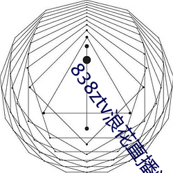 838ztv浪花直播间 （自僝自僽）