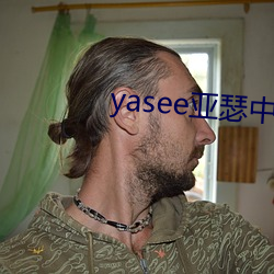 yasee亚瑟中文户口999