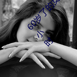 60岁了的女性无故会有高潮的感觉而且持续几个小时