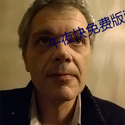 午夜快免费版iphone （走胡走越）