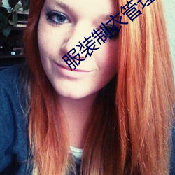 服装(裝)制(制)衣管(管)理(理)