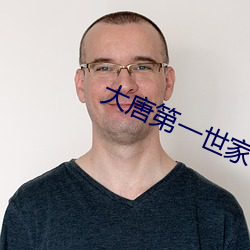 大唐第一世家