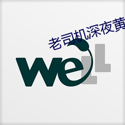 老司机(機)深夜黄