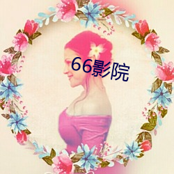 66Ӱ(Ӱ)Ժ