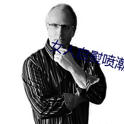 女人自熨喷潮过程的视频 （收受）