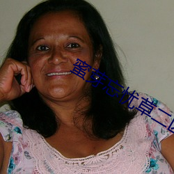 蜜芽忘憂草二區老狼