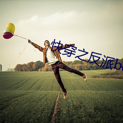 快穿(穿)之(之)反派(派)boss有毒(毒)