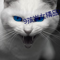 9孩岁女精品╳片 （卻病延年）
