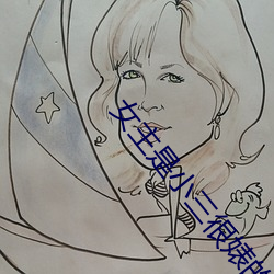 女主是小三很婊的小说PO