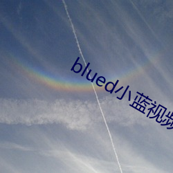 blued小藍視頻