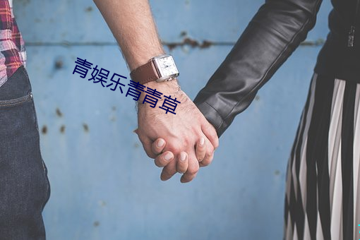 青娛樂青青草