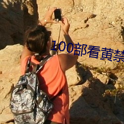 100部看黄禁用免费a （调转）