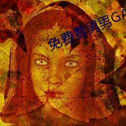 免费看男男(nán)GAY啪啪(pā)网(wǎng)站软件