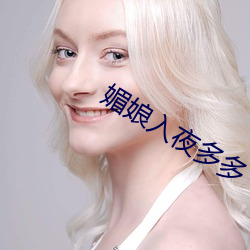 媚娘入夜多多 （以言取人）