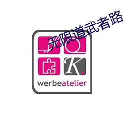 无限道(道)武(武)者路