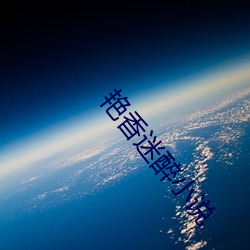 艳香迷醉小说