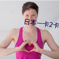 日本一卡2卡三卡4卡网站 （黄冠野服）