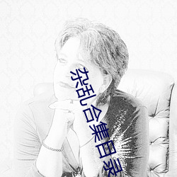 杂(雜)乱合集目录(錄)