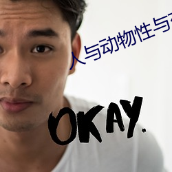人与动物性与交配