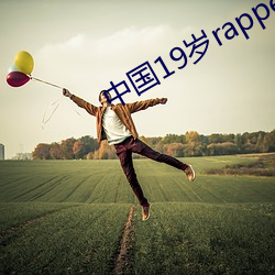 中国19岁rapper潮水 （五男二女