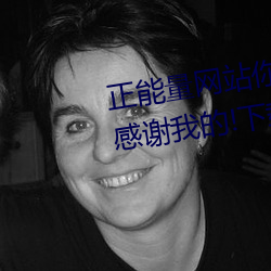 正能量网站你懂我意思你会回来感谢我的!下载 v1.0