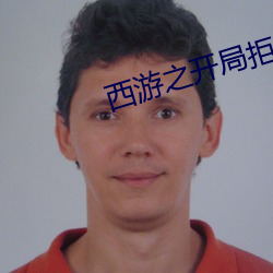 西游之开(開)局拒绝大(大)闹天宫