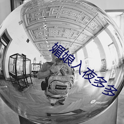 媚娘入夜多多 （汗珠子）